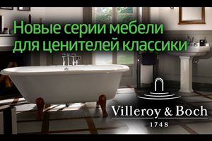 Новые серии мебели Villeroy & Boch