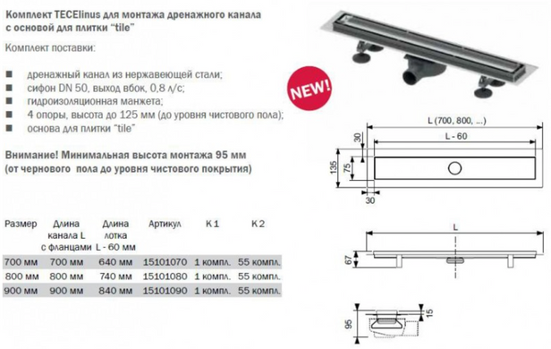 Комплект TECElinus для монтажу дренажного каналу 2 в 1, з основою для плитки &ldquo;tile&rdquo; и &ldquo;steel&rdquo;, з мембраной 700 мм (15103079)